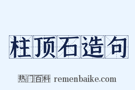 柱顶石造句是什么意思的图片